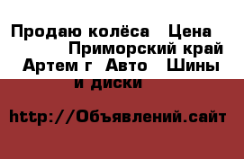 Продаю колёса › Цена ­ 20 000 - Приморский край, Артем г. Авто » Шины и диски   